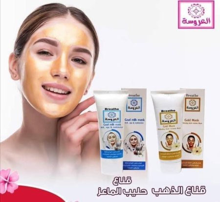 قناع الذهب وقناع حليب الماعز