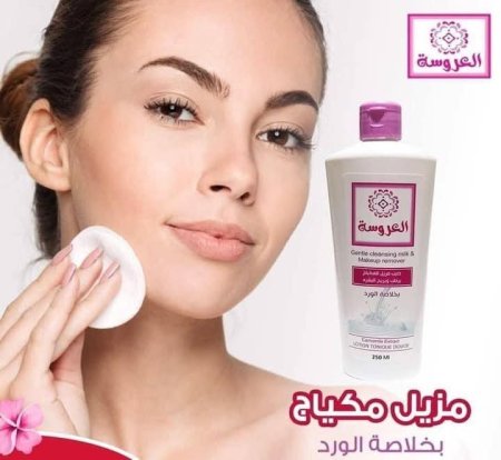 مزيل مكياج العروسه